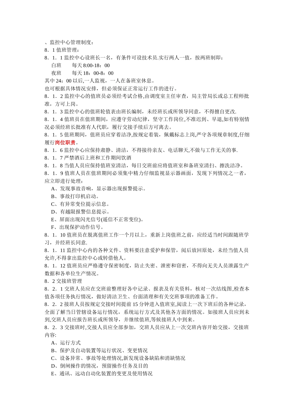 监控中心岗位职责_第1页