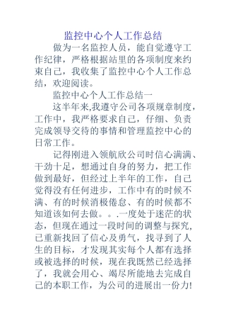 监控中心个人工作总结