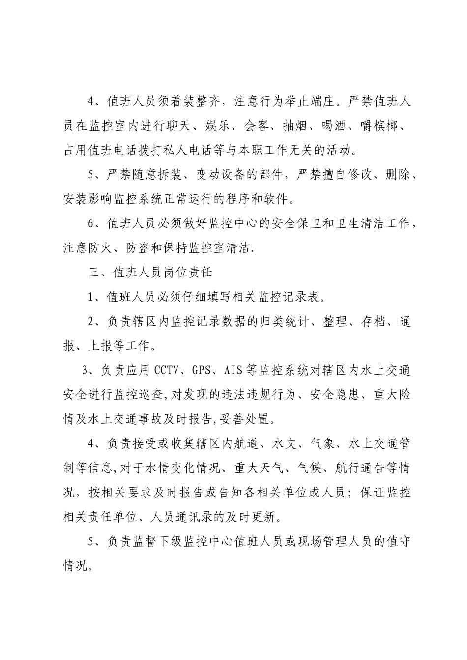 监控中心值班管理制度_第3页