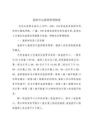 监控中心值班管理制度