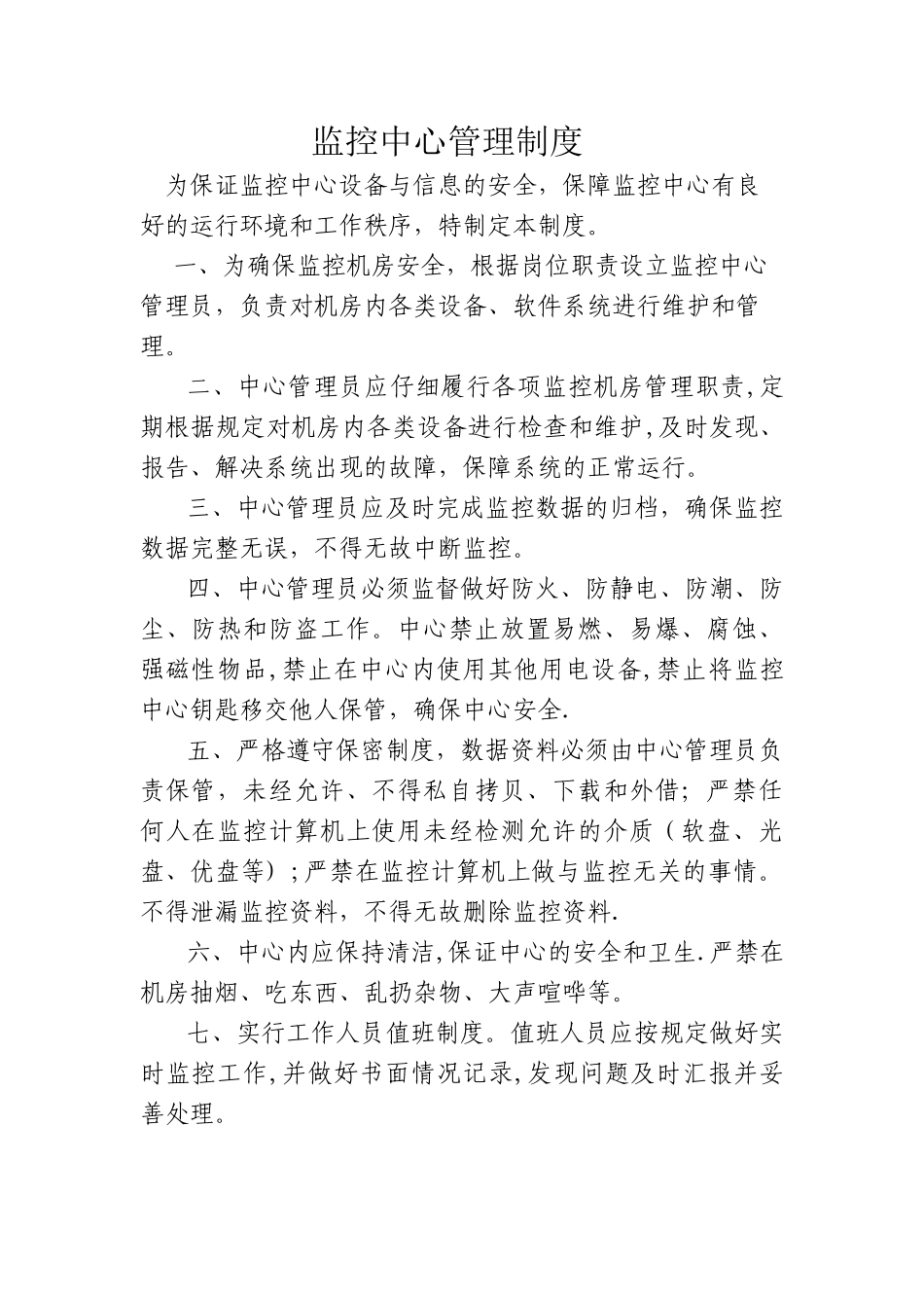 监控中心管理制度_第1页