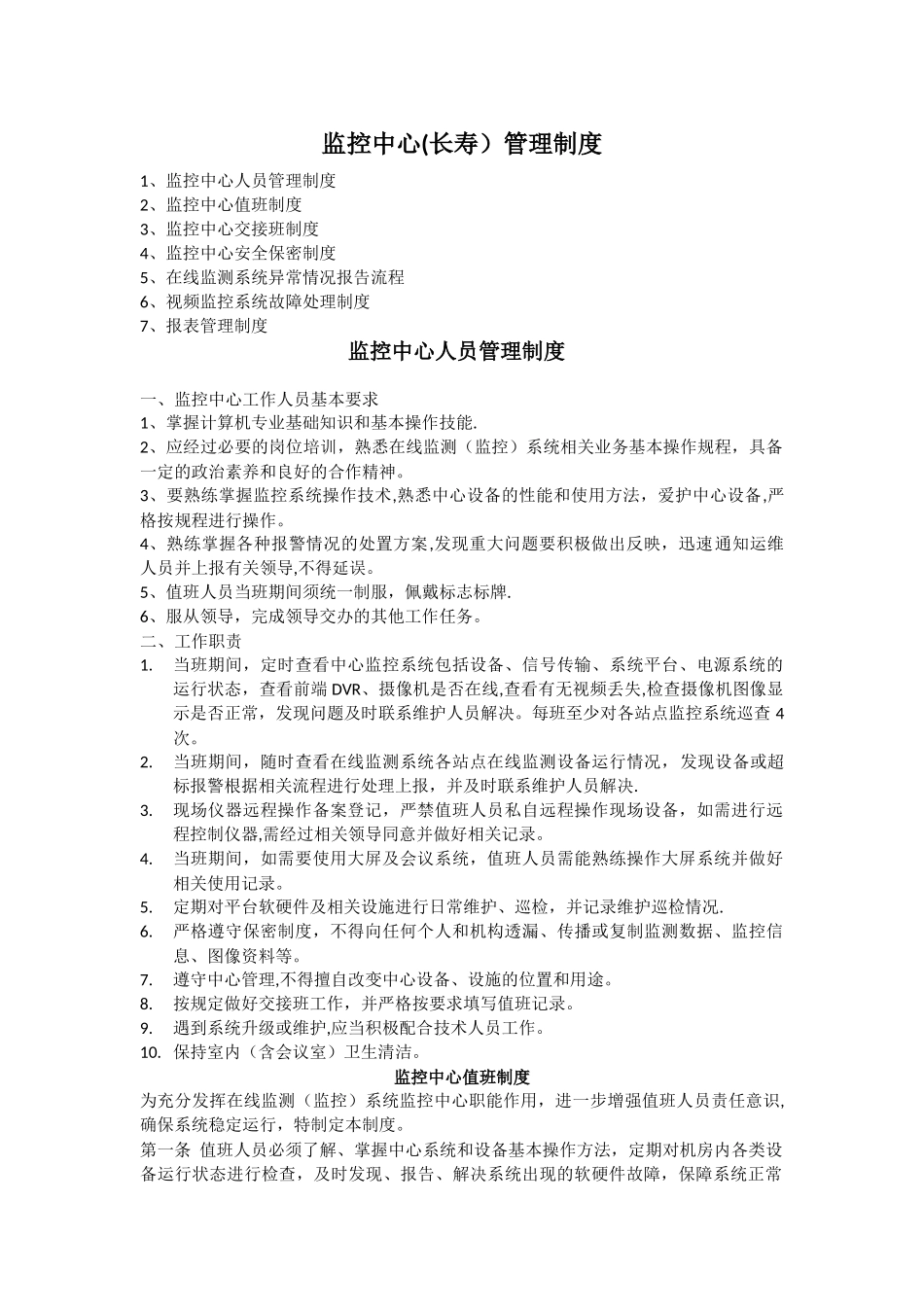 监控中心管理制度及故障处理流程_第1页