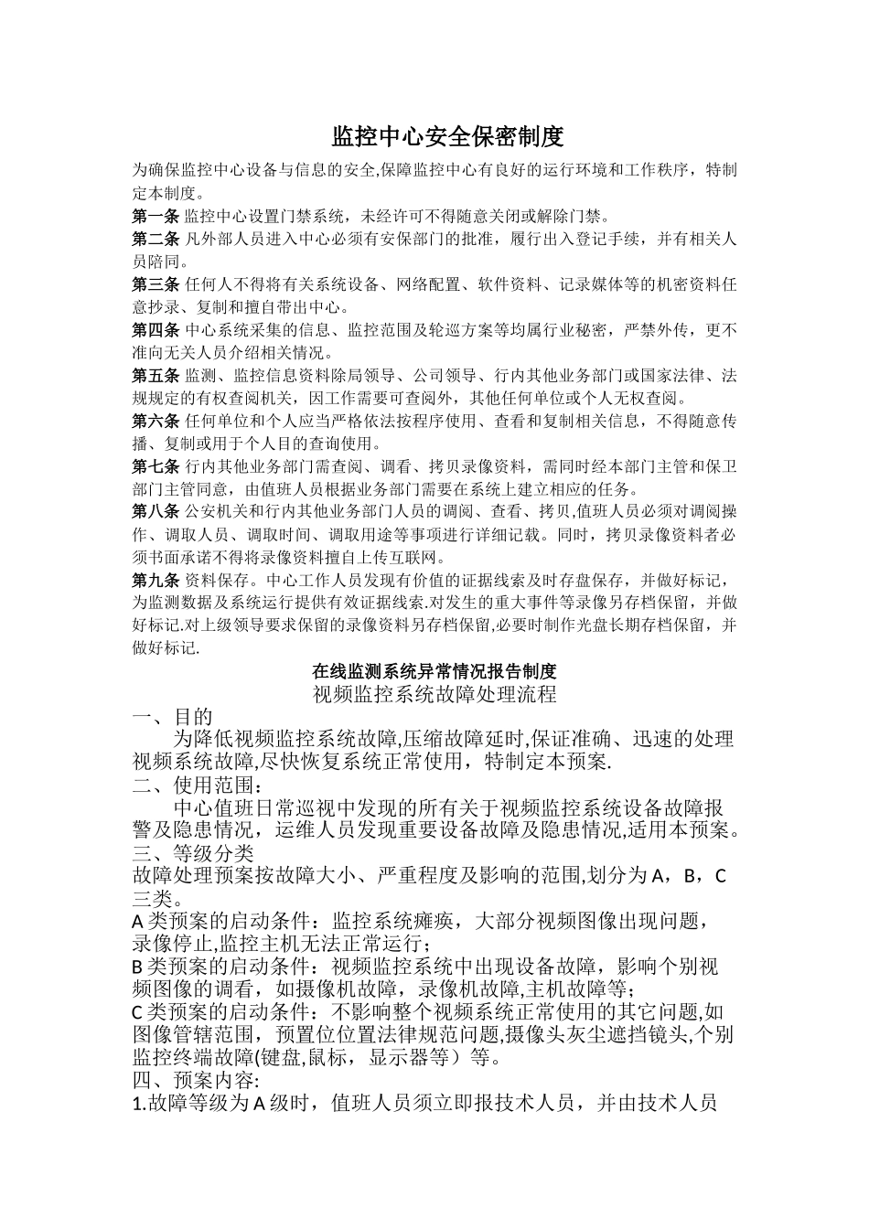监控中心管理制度及故障处理流程_第3页