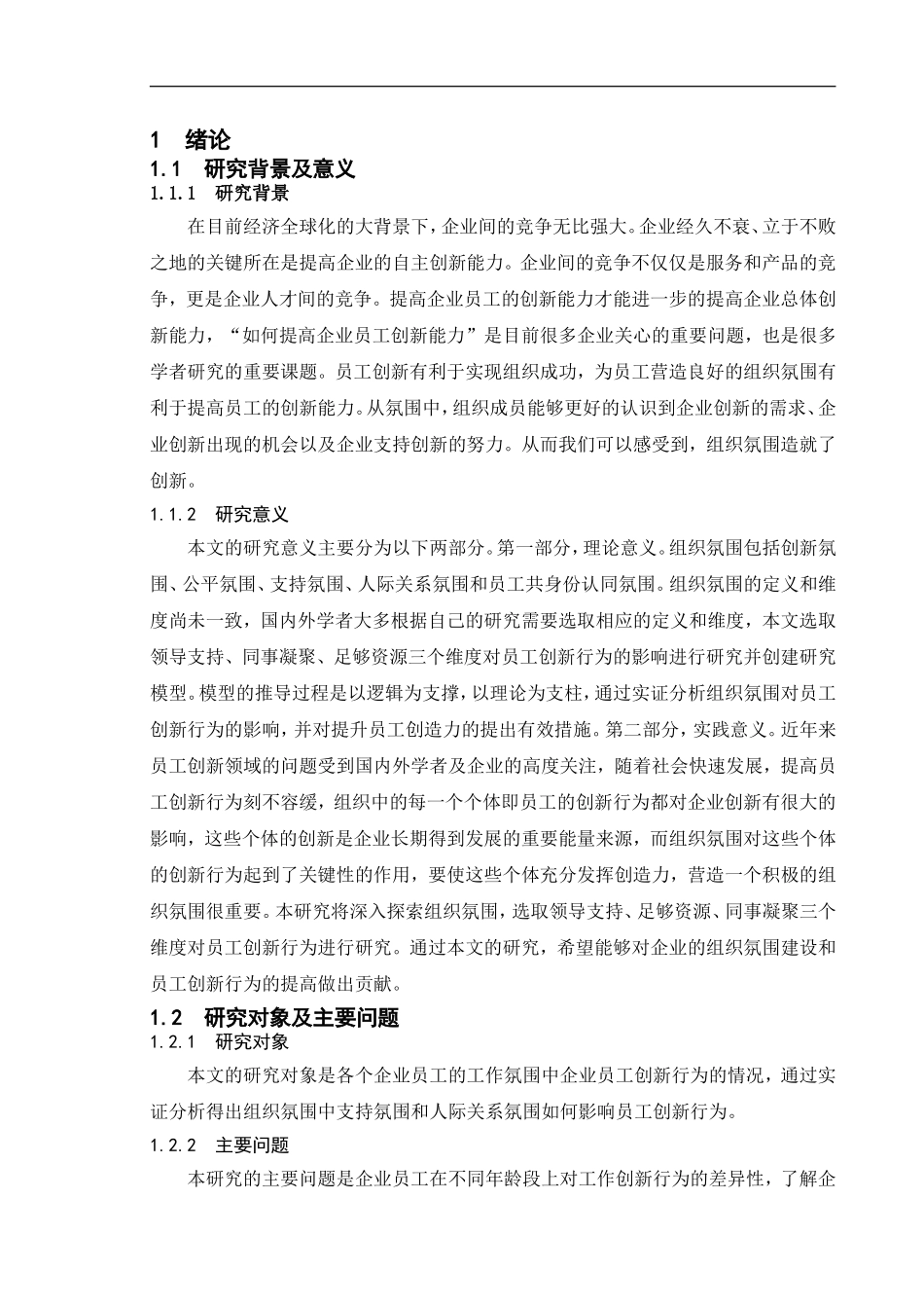 组织氛围对员工创新行为的影响人力资源专业论文_第2页