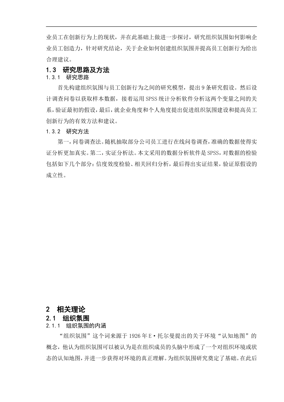 组织氛围对员工创新行为的影响人力资源专业论文_第3页