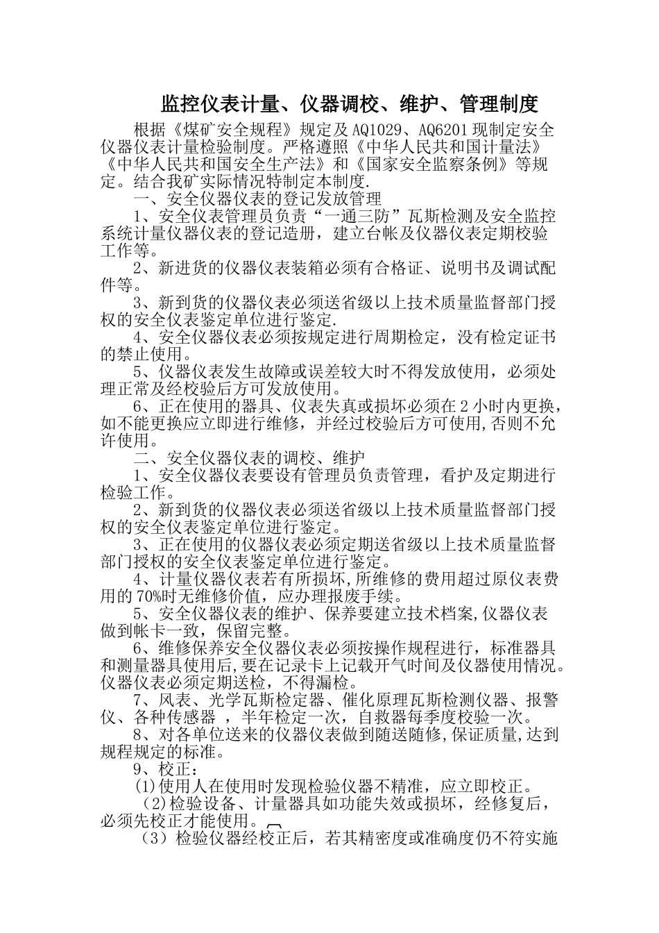 监控仪表计量、仪器调校、维护、管理制度_第1页