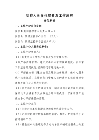 监控人员岗位职责及工作流程