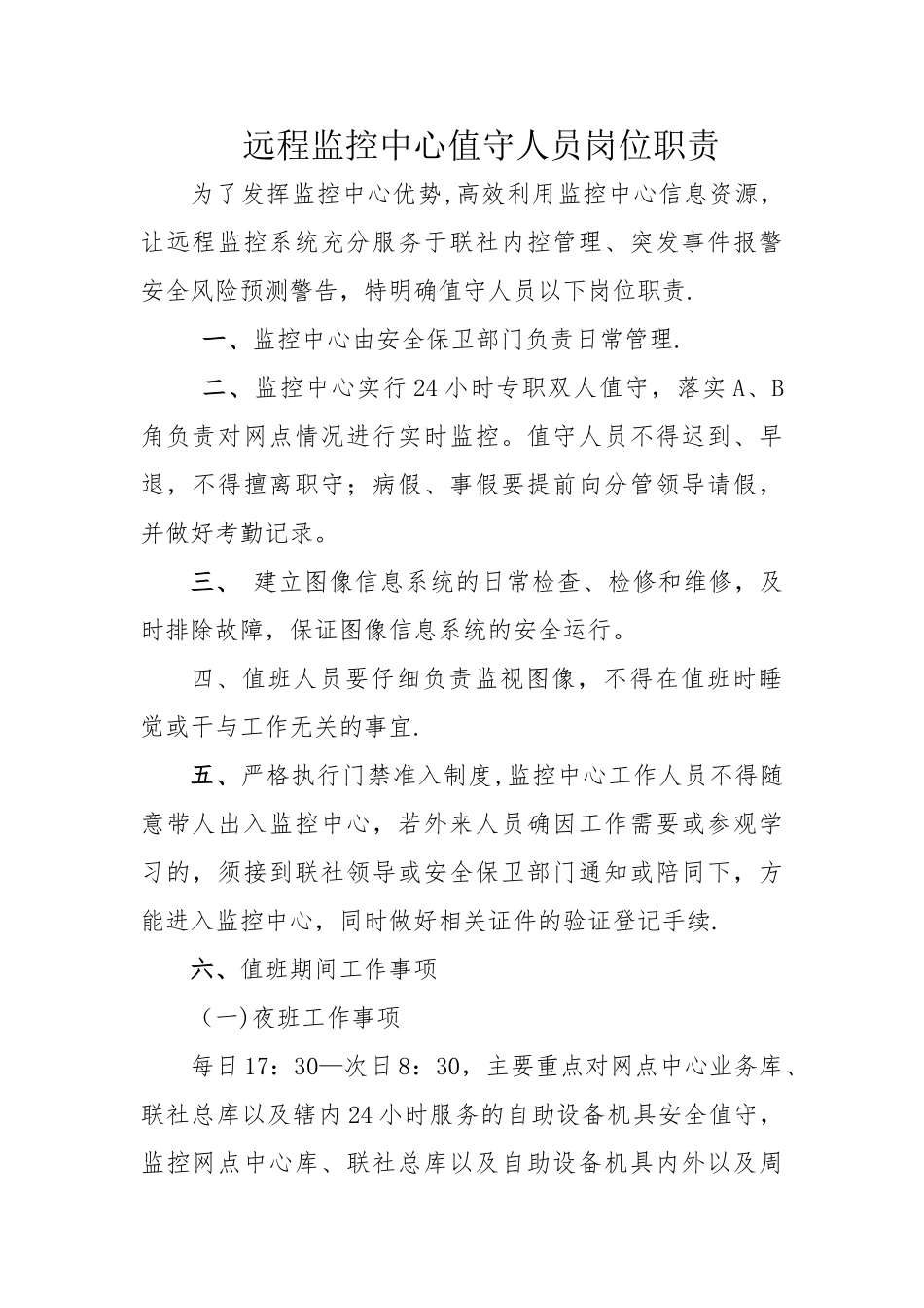 监控值守岗位职责_第1页