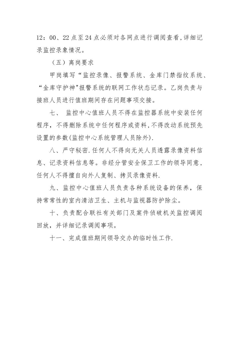 监控值守岗位职责_第3页