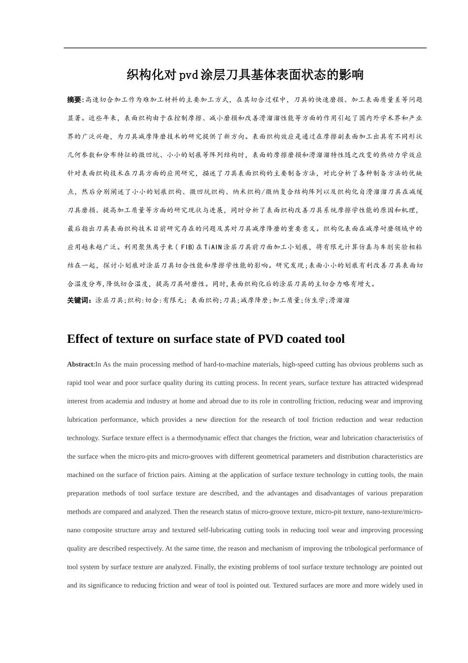 组织构化对pvd刀具涂层的影响论文_第1页