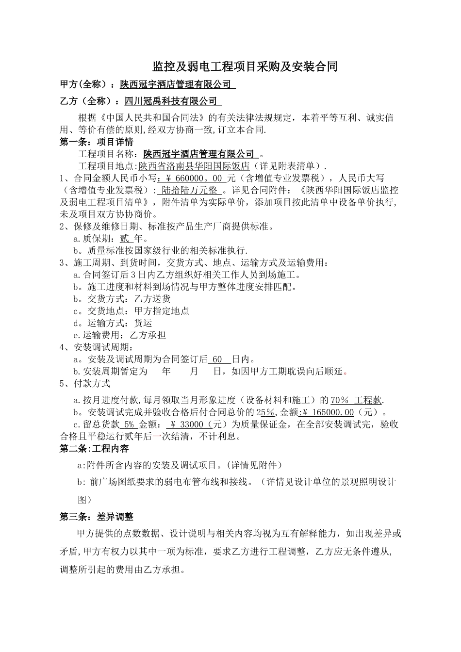 监控及弱电工程合同_第1页