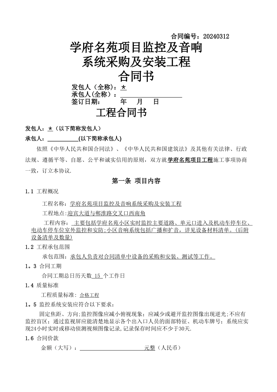 监控及音响系统采购及安装合同_第1页