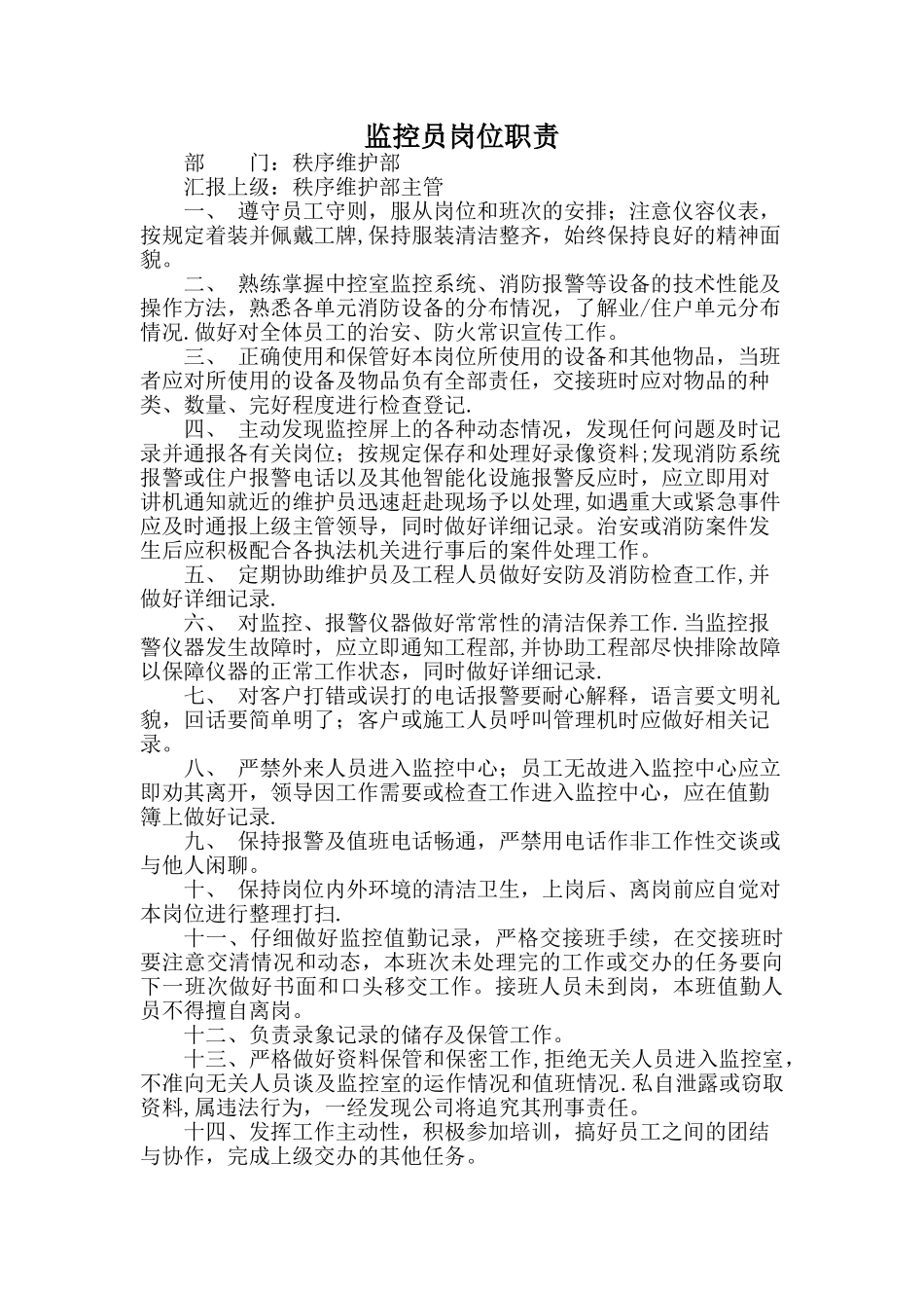 监控员岗位职责_第1页