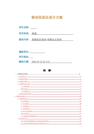 监控及视频会议系统方案