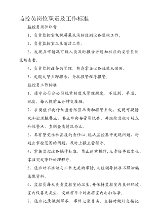监控员岗位职责及工作标准