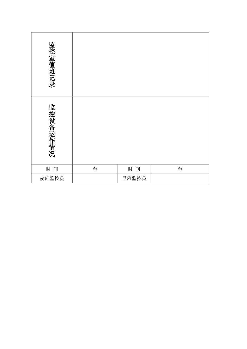 监控室值班记录表_第2页