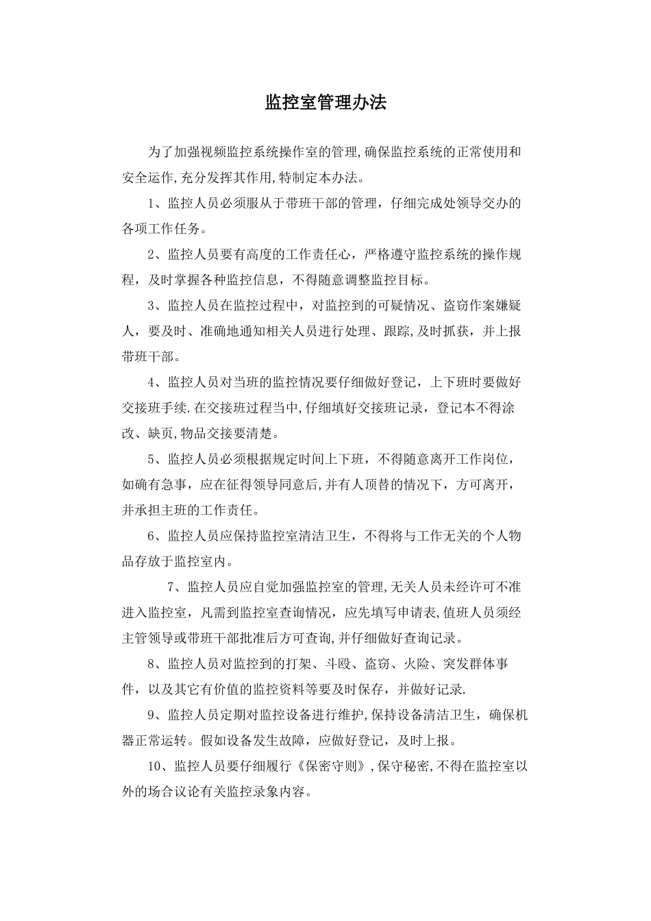 监控室人员岗位职责_第1页