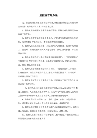 监控室人员岗位职责