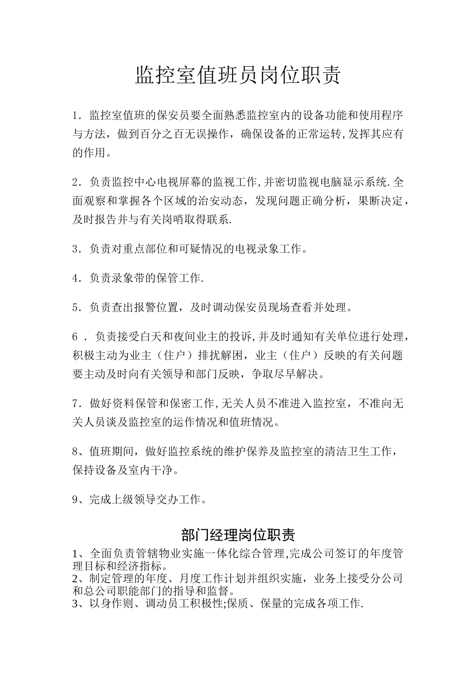 监控室值班员岗位职责_第1页