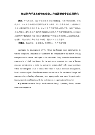 组织行为学基本理论在企业人力资源管理中的应用研究