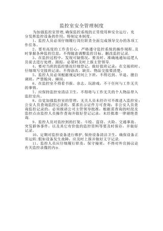 监控室安全管理制度