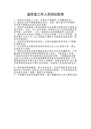 监控室工作人员岗位职责