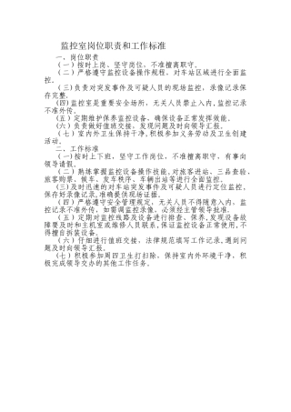 监控室岗位职责和工作标准