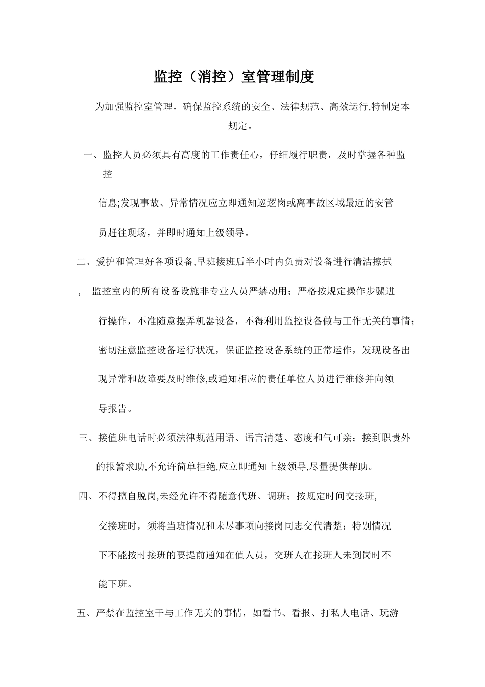 监控室岗位职责、制度_第1页