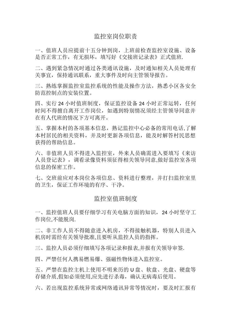 监控室岗位职责_第1页