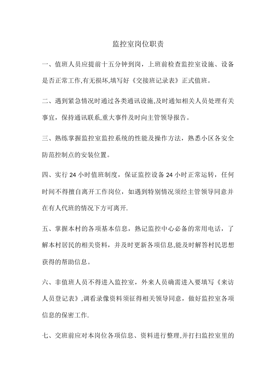 监控室岗位职责_第1页