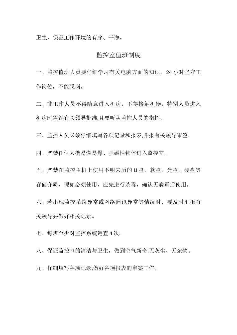 监控室岗位职责_第2页