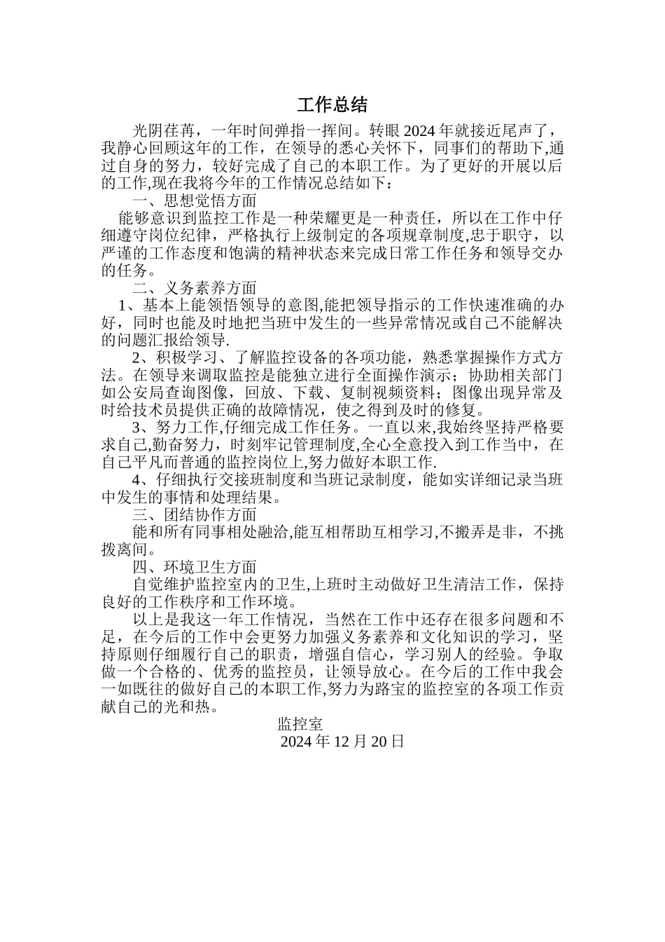 监控室工作总结工作总结_第1页