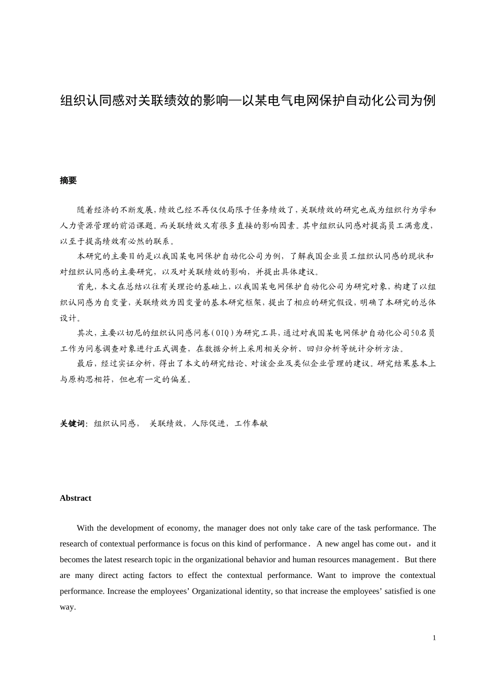 组织认同感对关联绩效的影响—以某电气电网保护自动化公司为例  电气工程自动化专业_第2页
