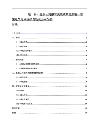 组织认同感对关联绩效的影响—以某电气电网保护自动化公司为例  电气工程自动化专业