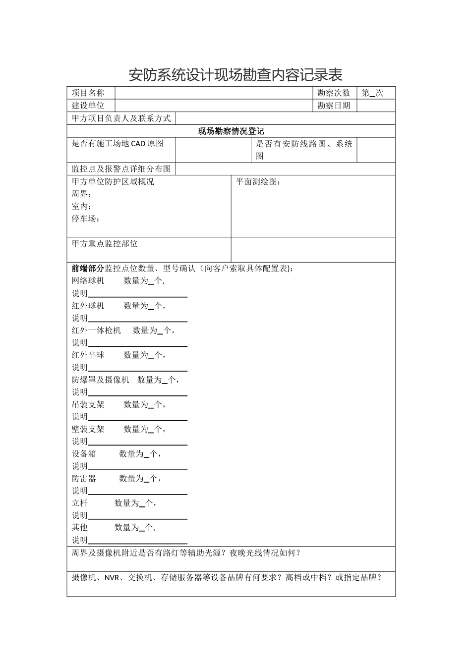 监控工程勘察表_第1页