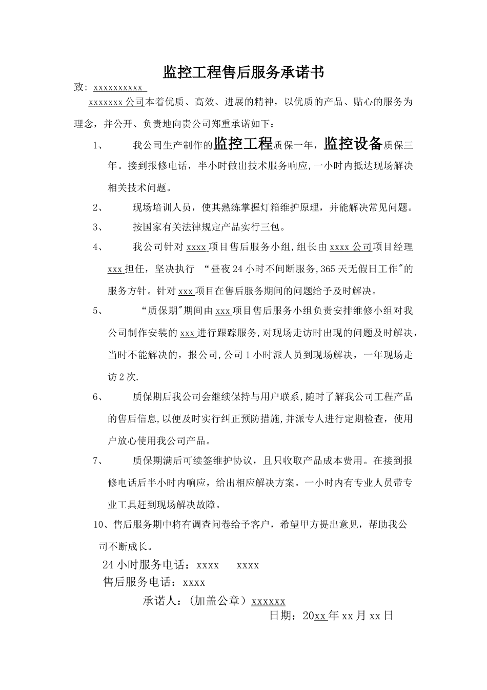 监控工程售后服务承诺书_第1页
