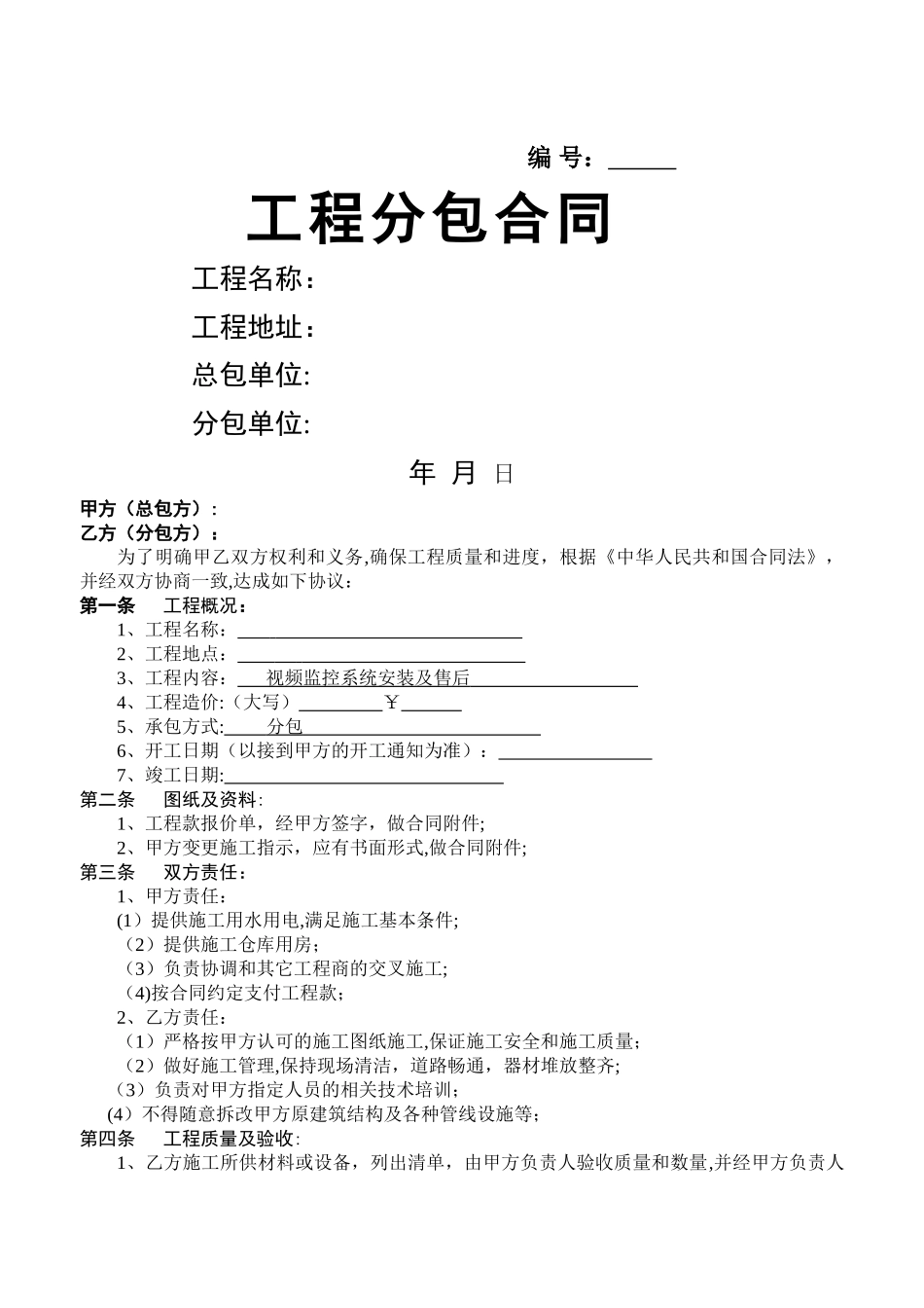 监控工程安装分包合同_第1页