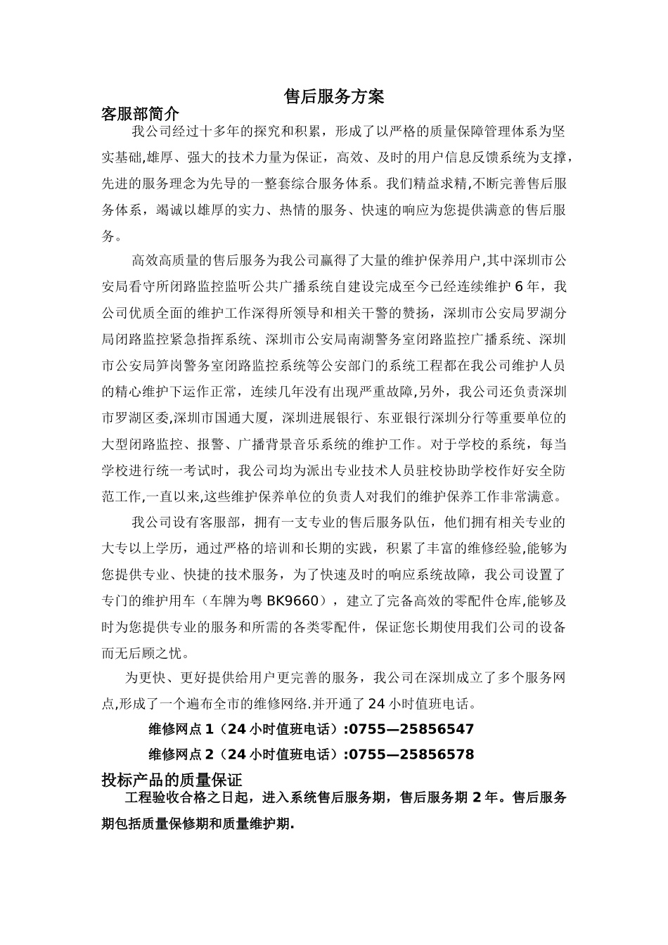 监控工程售后服务方案_第1页