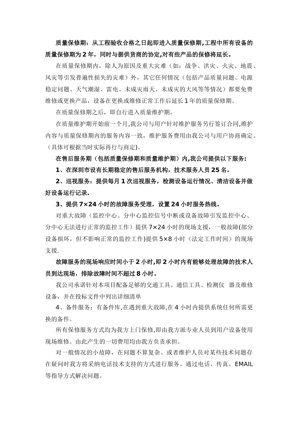 监控工程售后服务方案_第2页