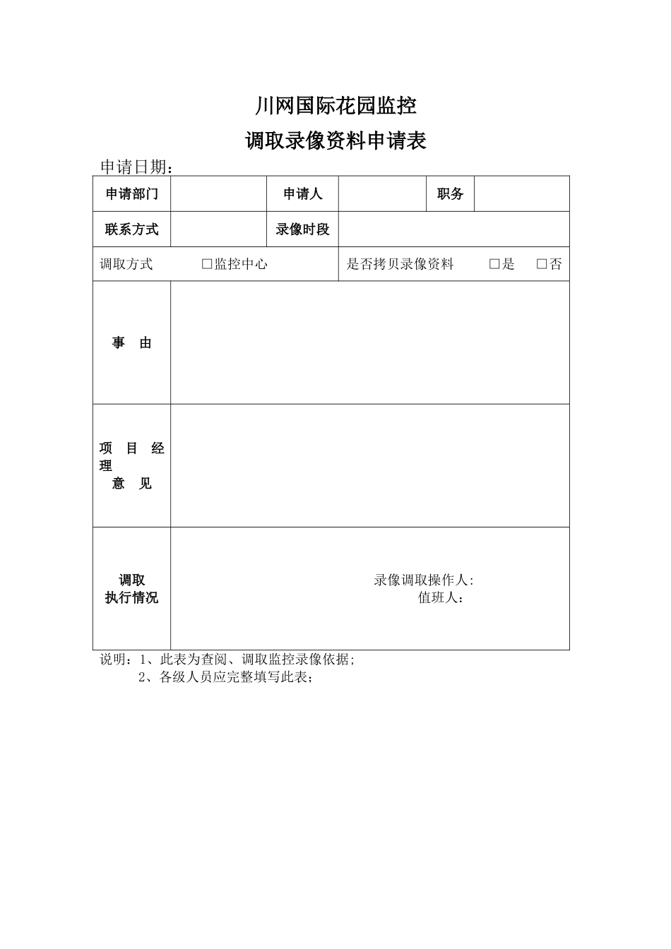 监控录像查看与调取申请表_第1页