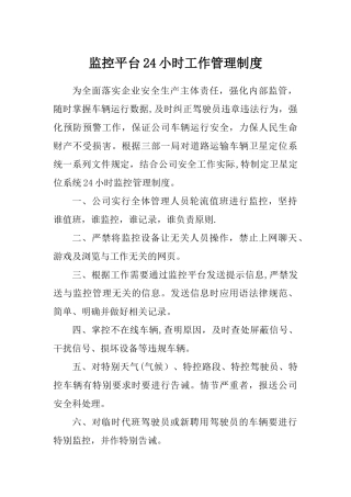 监控平台24小时工作管理制度