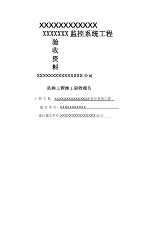 监控工程验收报告表模板1