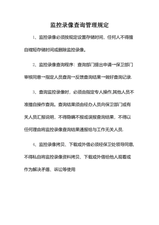 监控录像查询管理规定