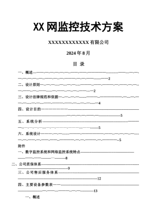 监控技术方案书