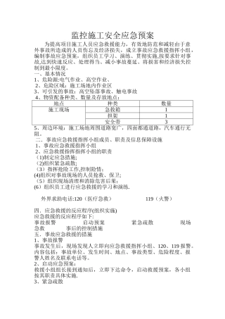 监控施工安全应急预案