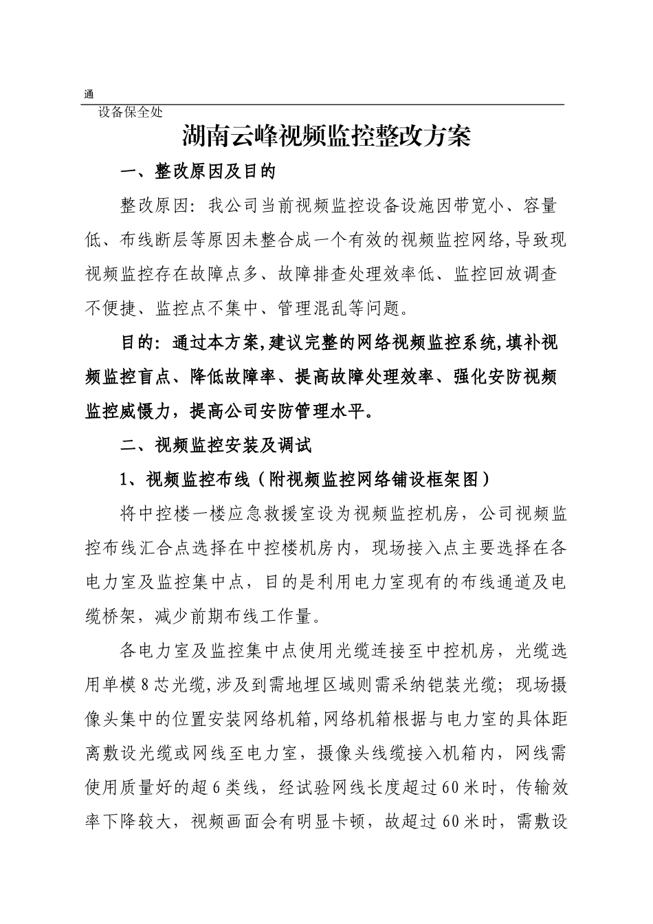 监控整改方案_第1页