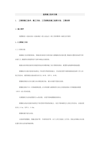 监控施工技术方案