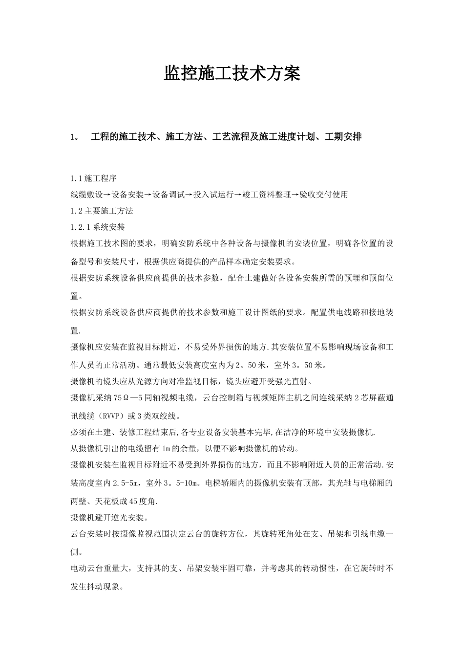 监控施工方案模板_第1页