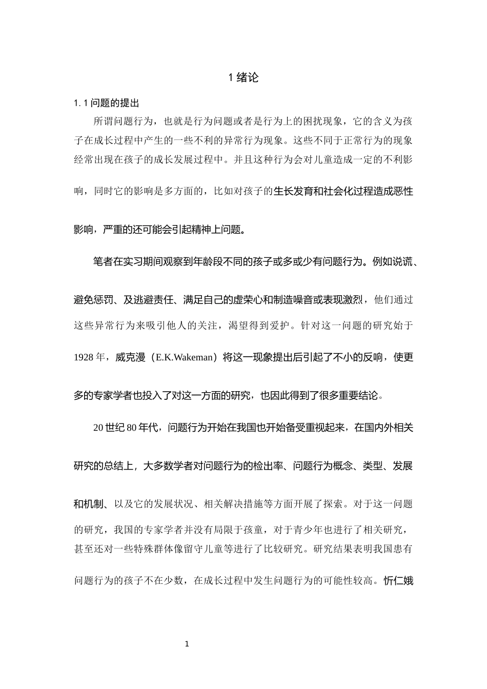 祖父母教养与学前儿童问题行为的关系研究论文_第2页