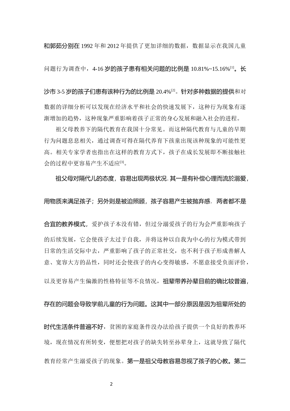 祖父母教养与学前儿童问题行为的关系研究论文_第3页